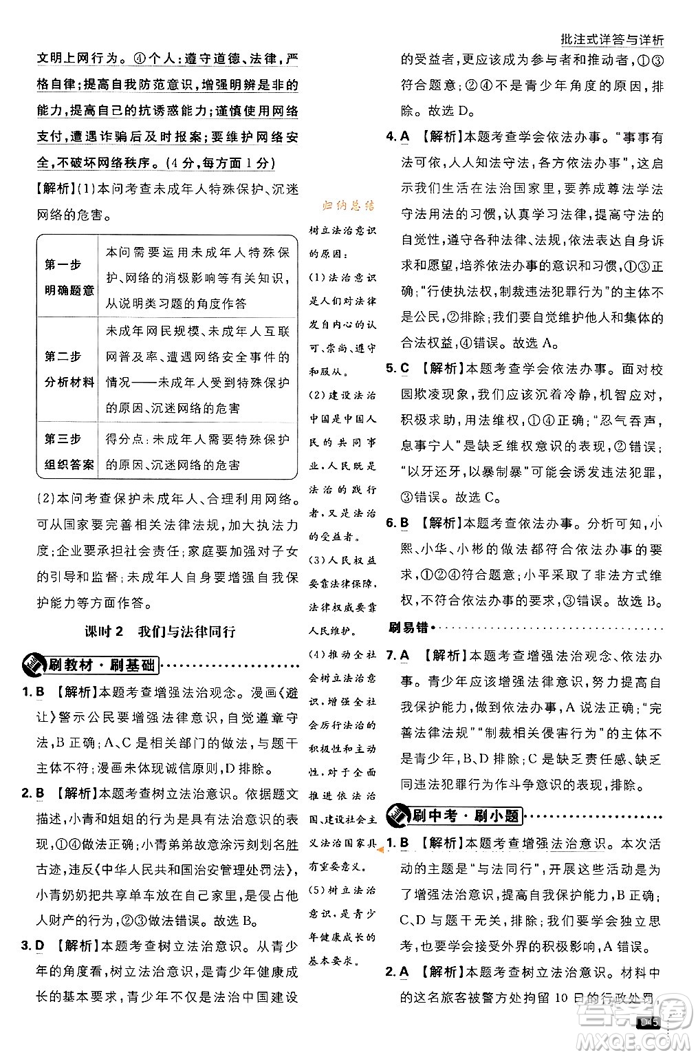 開明出版社2024年春初中必刷題七年級(jí)道德與法治下冊(cè)人教版答案