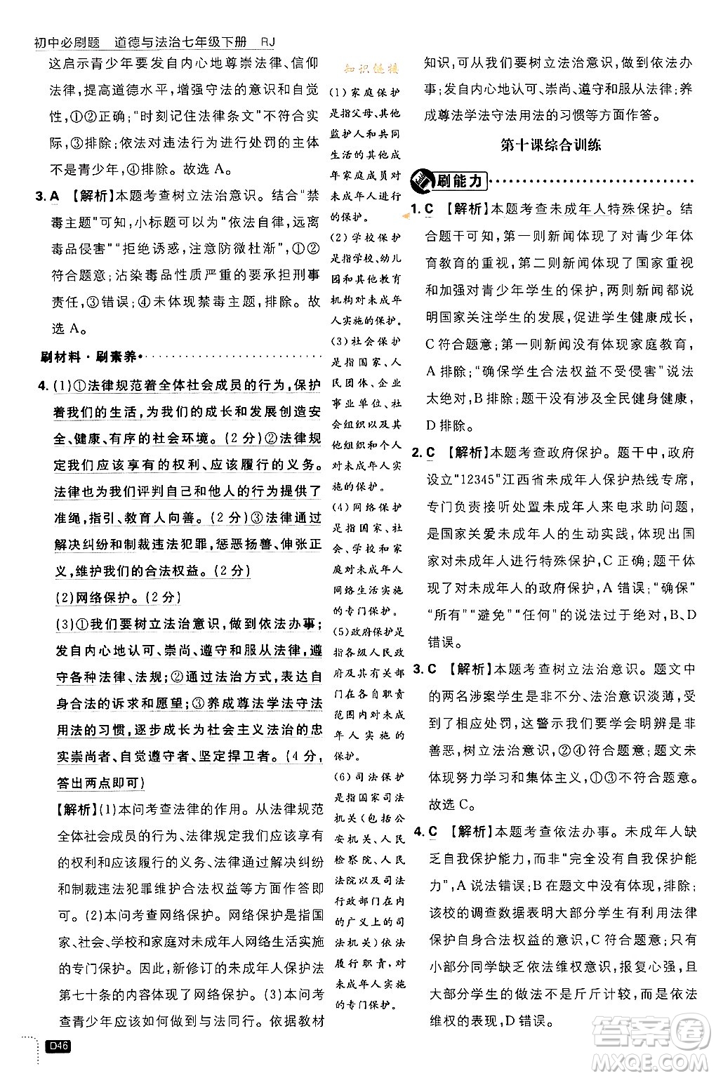 開明出版社2024年春初中必刷題七年級(jí)道德與法治下冊(cè)人教版答案