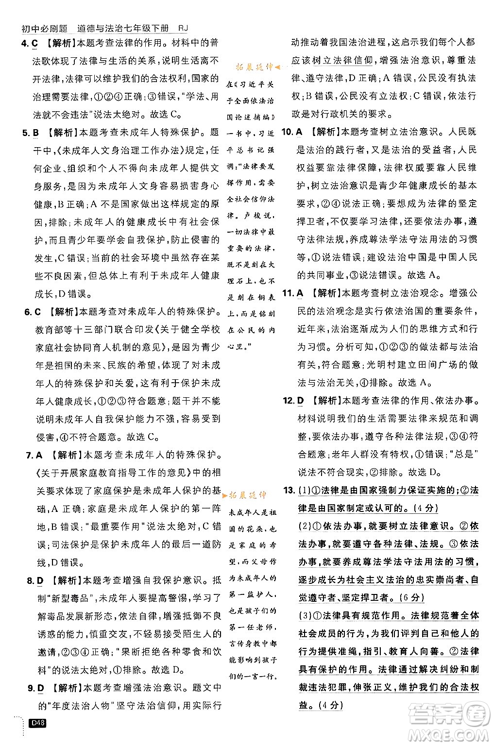 開明出版社2024年春初中必刷題七年級(jí)道德與法治下冊(cè)人教版答案