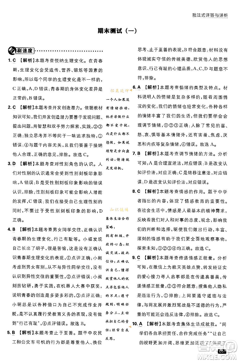 開明出版社2024年春初中必刷題七年級(jí)道德與法治下冊(cè)人教版答案