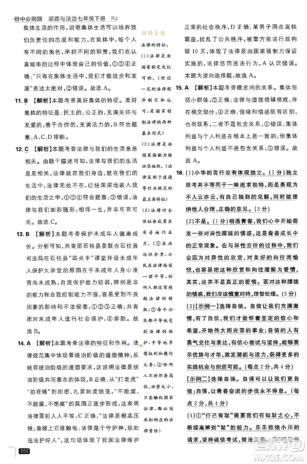 開明出版社2024年春初中必刷題七年級(jí)道德與法治下冊(cè)人教版答案