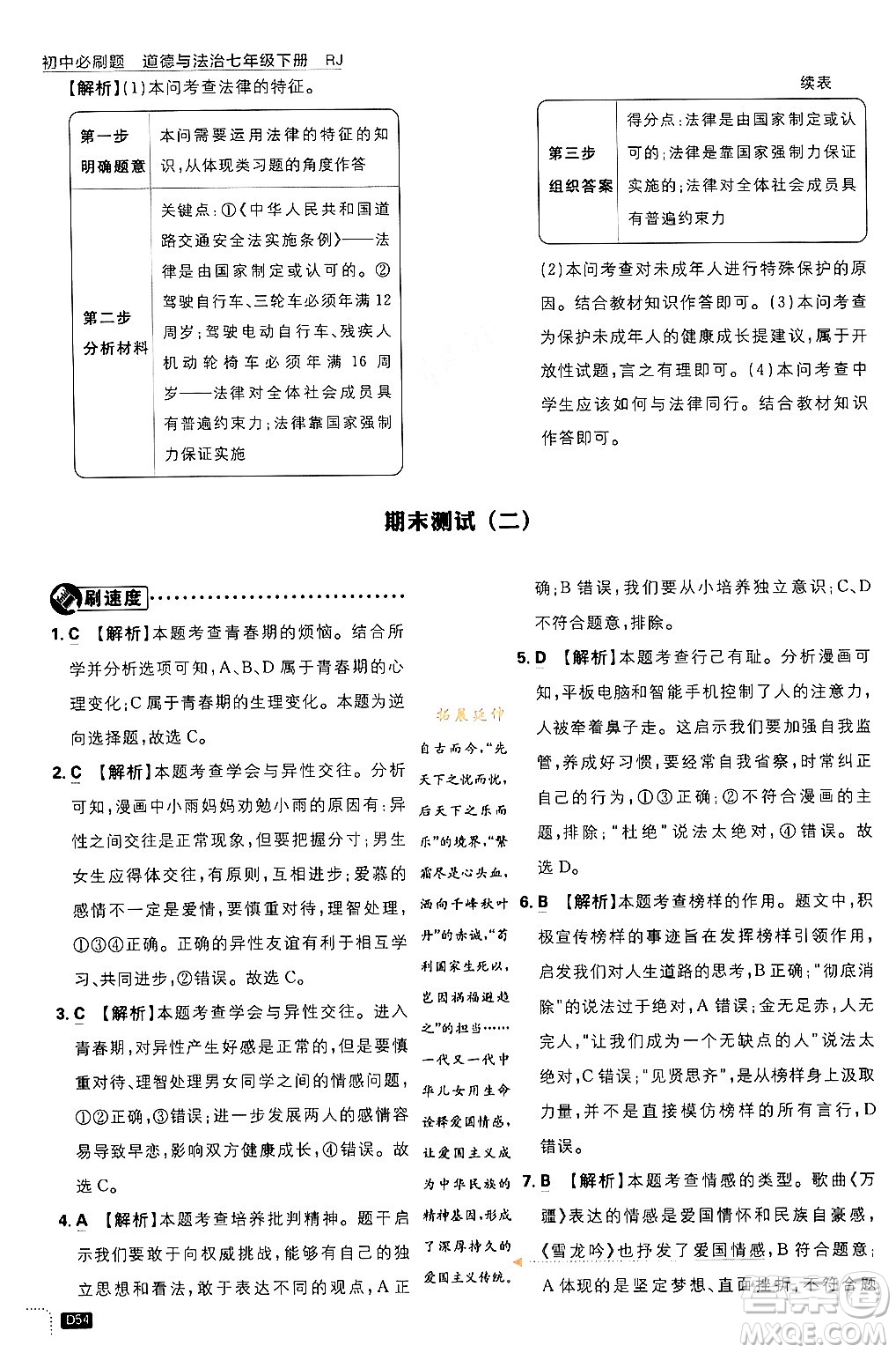 開明出版社2024年春初中必刷題七年級(jí)道德與法治下冊(cè)人教版答案