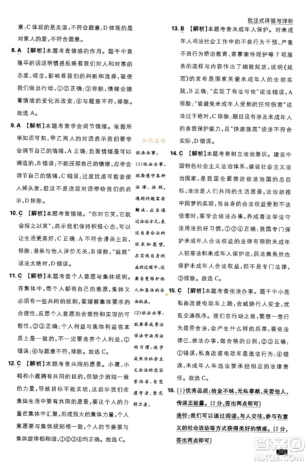 開明出版社2024年春初中必刷題七年級(jí)道德與法治下冊(cè)人教版答案