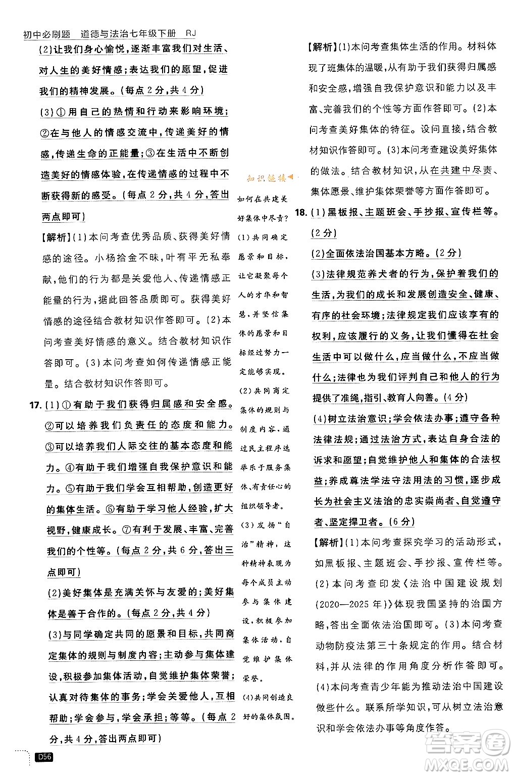 開明出版社2024年春初中必刷題七年級(jí)道德與法治下冊(cè)人教版答案