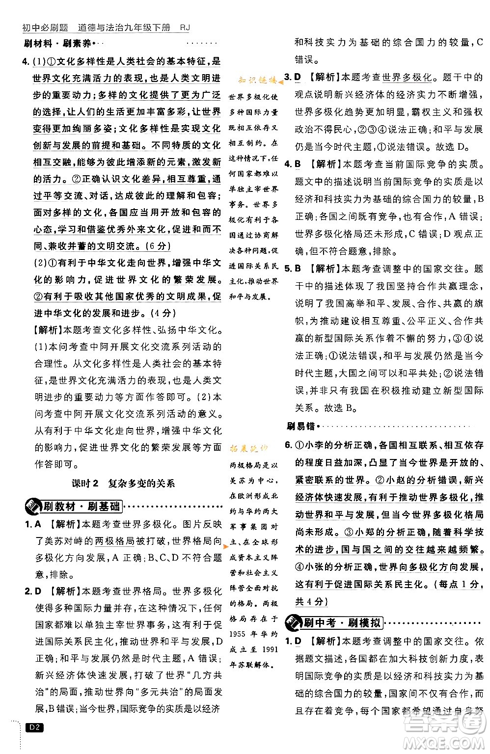 開明出版社2024年春初中必刷題九年級(jí)道德與法治下冊(cè)人教版答案