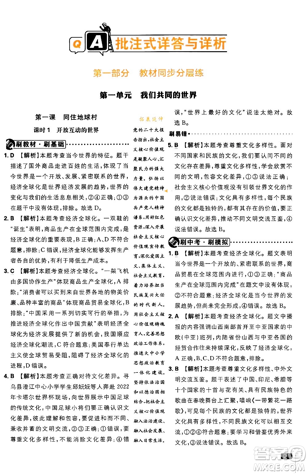 開明出版社2024年春初中必刷題九年級(jí)道德與法治下冊(cè)人教版答案