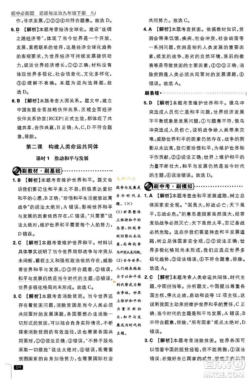 開明出版社2024年春初中必刷題九年級(jí)道德與法治下冊(cè)人教版答案