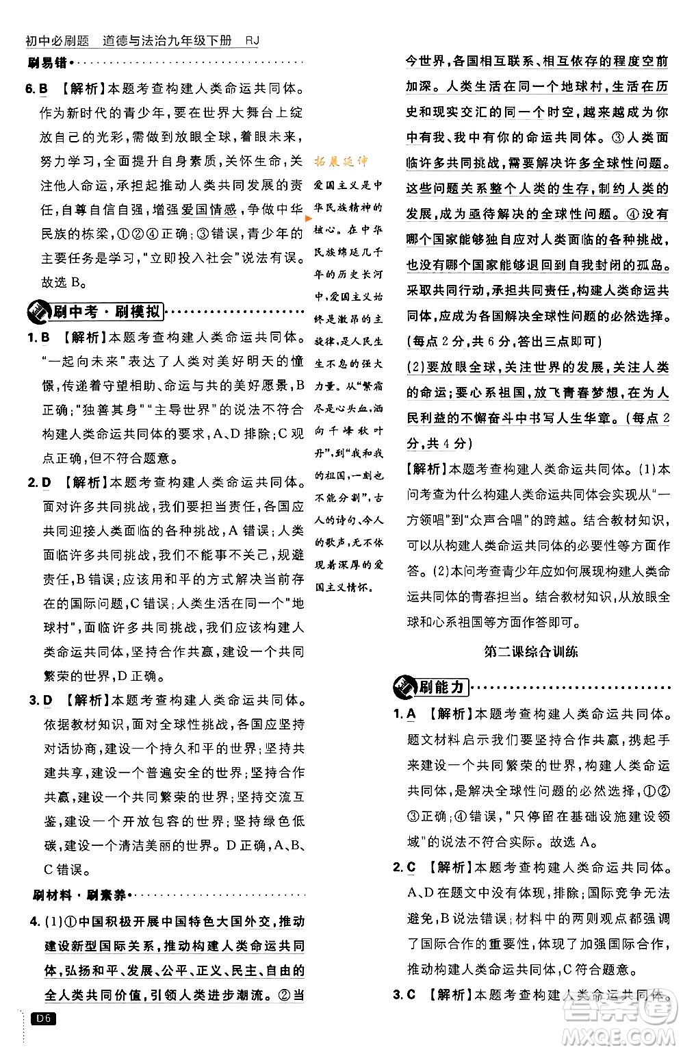 開明出版社2024年春初中必刷題九年級(jí)道德與法治下冊(cè)人教版答案