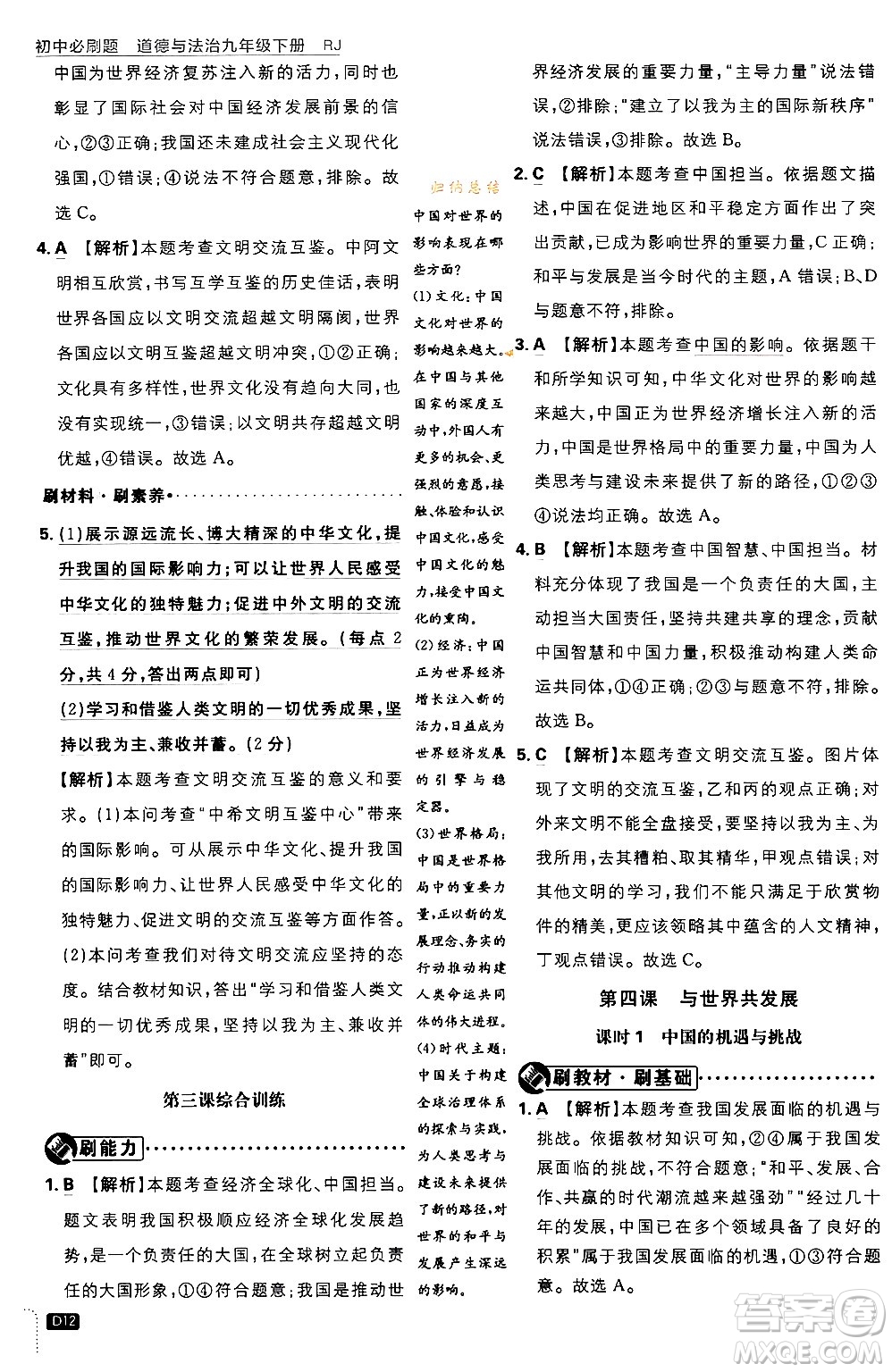 開明出版社2024年春初中必刷題九年級(jí)道德與法治下冊(cè)人教版答案