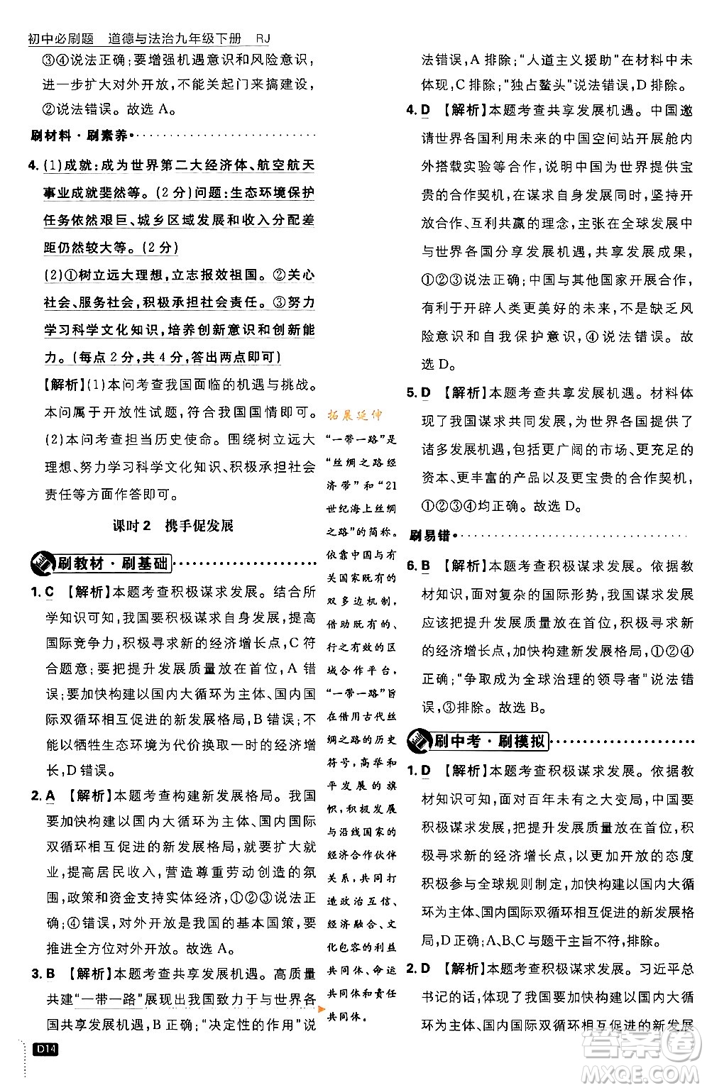 開明出版社2024年春初中必刷題九年級(jí)道德與法治下冊(cè)人教版答案