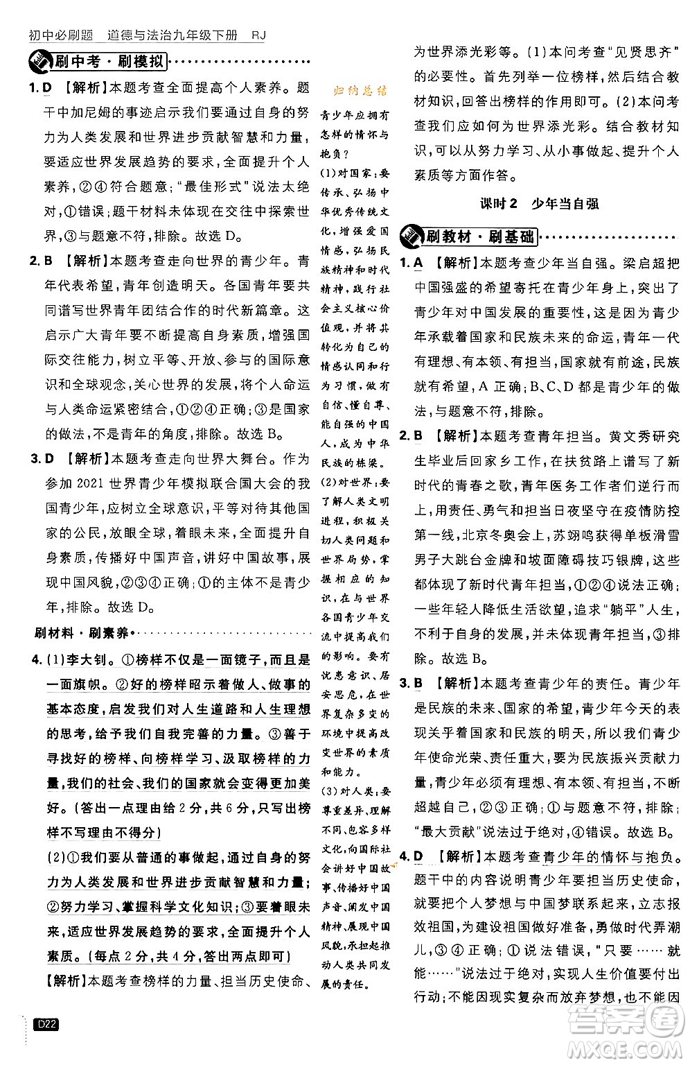 開明出版社2024年春初中必刷題九年級(jí)道德與法治下冊(cè)人教版答案