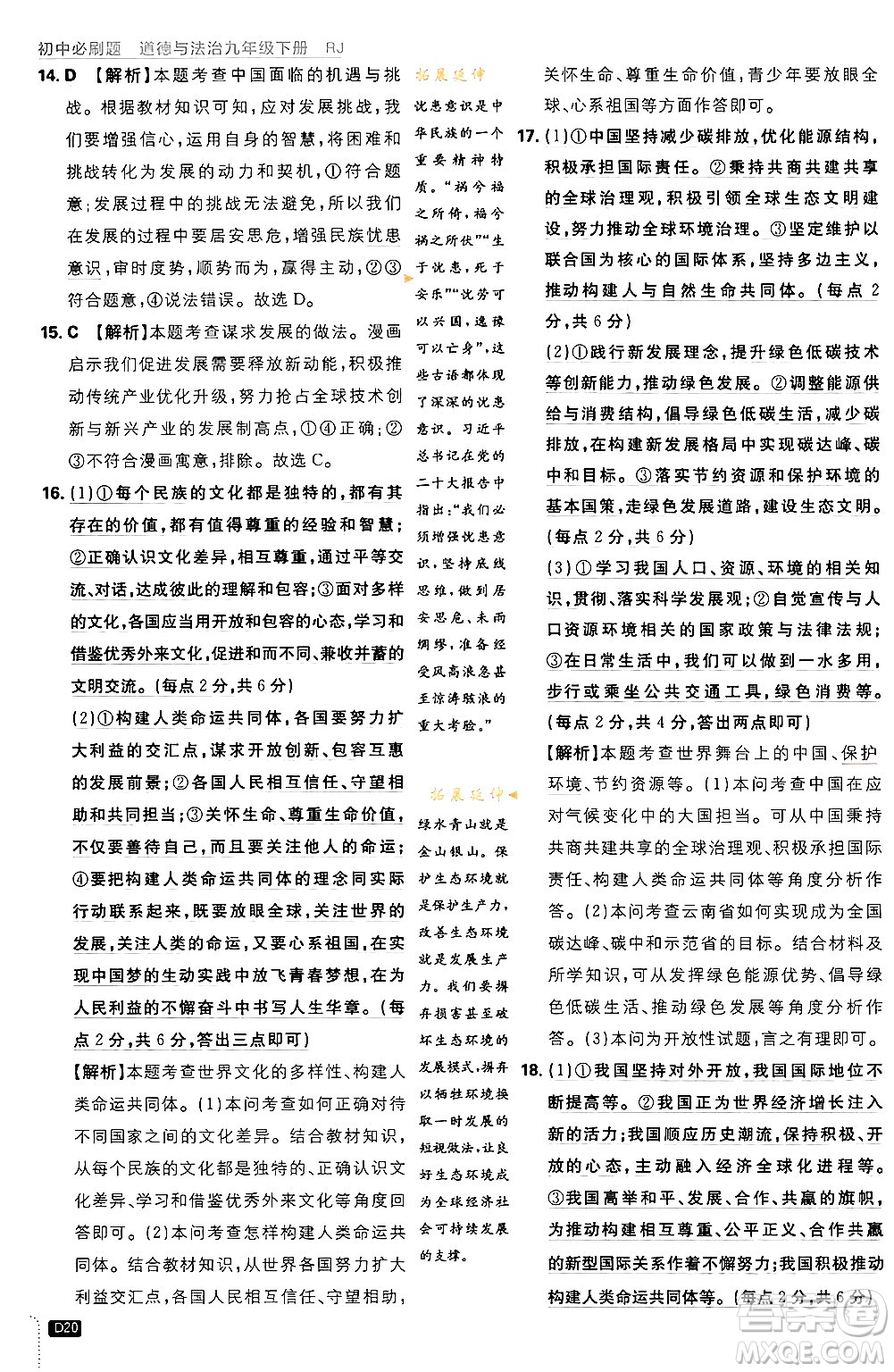 開明出版社2024年春初中必刷題九年級(jí)道德與法治下冊(cè)人教版答案