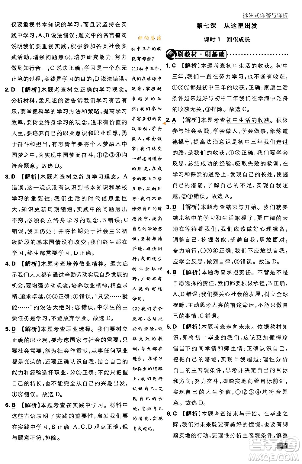 開明出版社2024年春初中必刷題九年級(jí)道德與法治下冊(cè)人教版答案