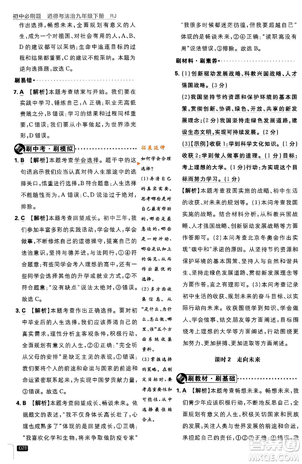 開明出版社2024年春初中必刷題九年級(jí)道德與法治下冊(cè)人教版答案