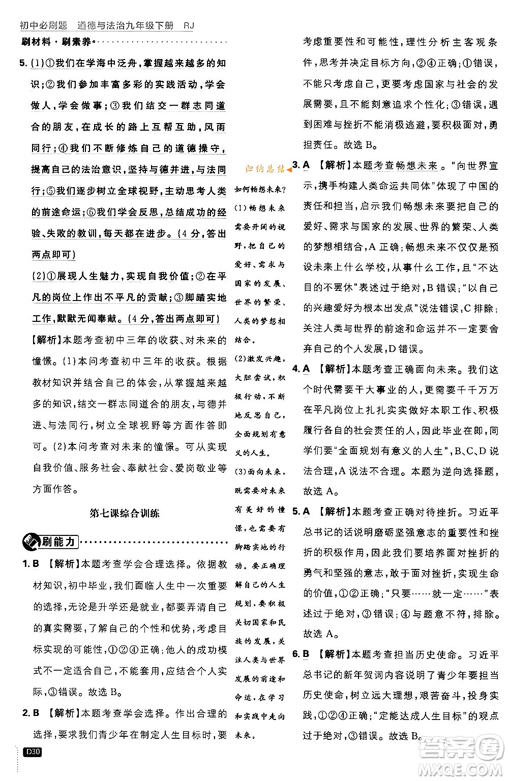 開明出版社2024年春初中必刷題九年級(jí)道德與法治下冊(cè)人教版答案