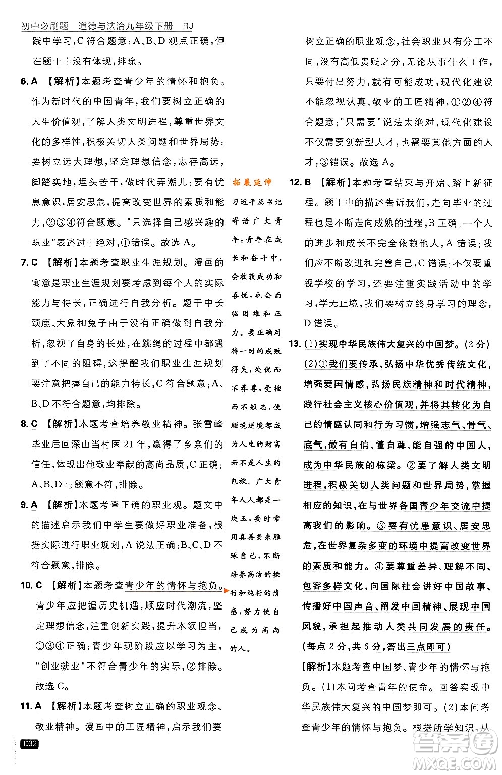 開明出版社2024年春初中必刷題九年級(jí)道德與法治下冊(cè)人教版答案