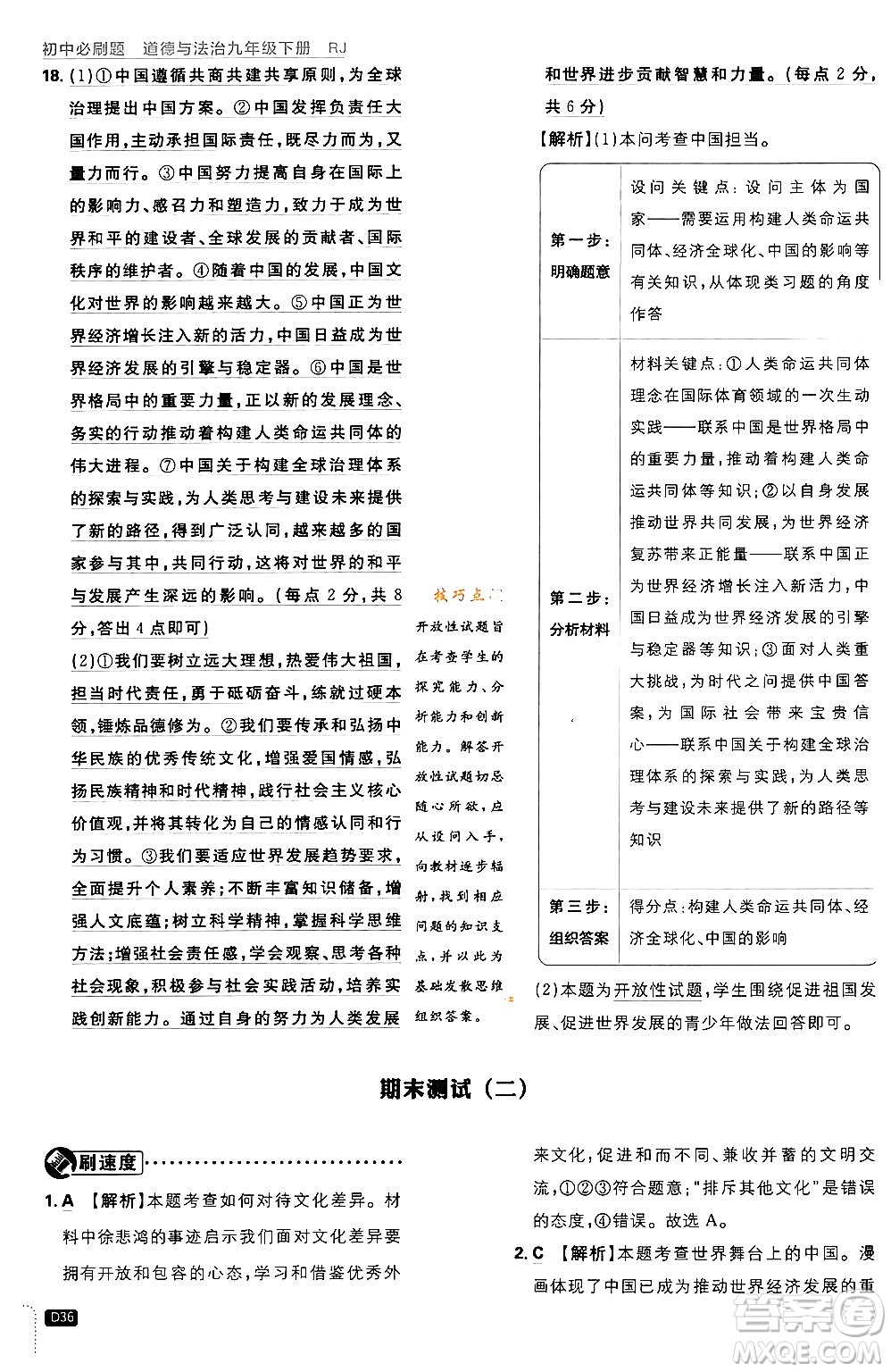 開明出版社2024年春初中必刷題九年級(jí)道德與法治下冊(cè)人教版答案