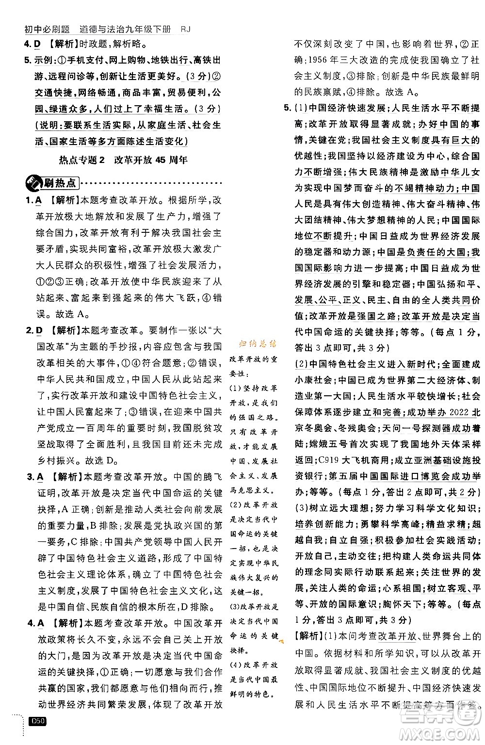 開明出版社2024年春初中必刷題九年級(jí)道德與法治下冊(cè)人教版答案