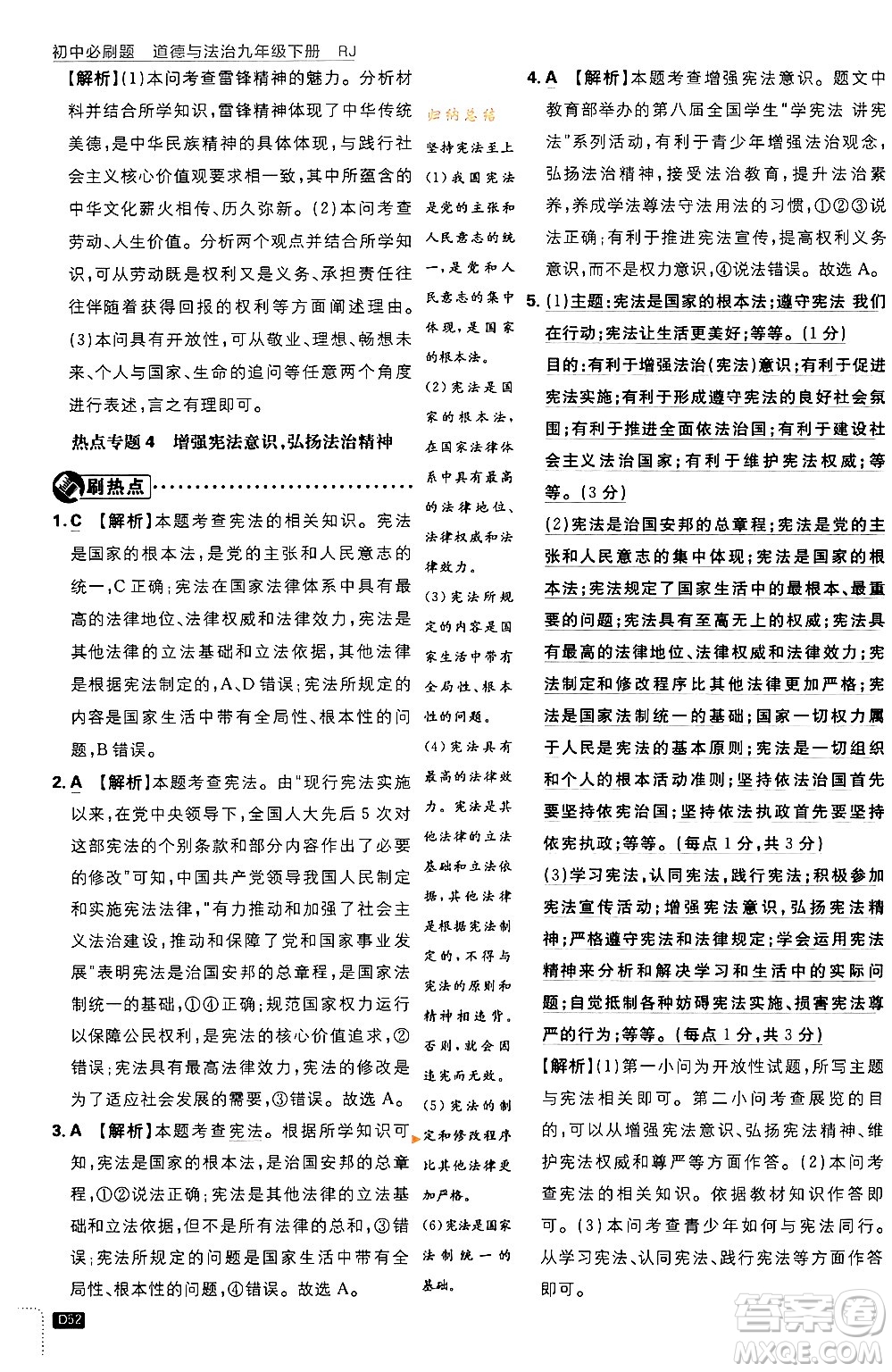開明出版社2024年春初中必刷題九年級(jí)道德與法治下冊(cè)人教版答案