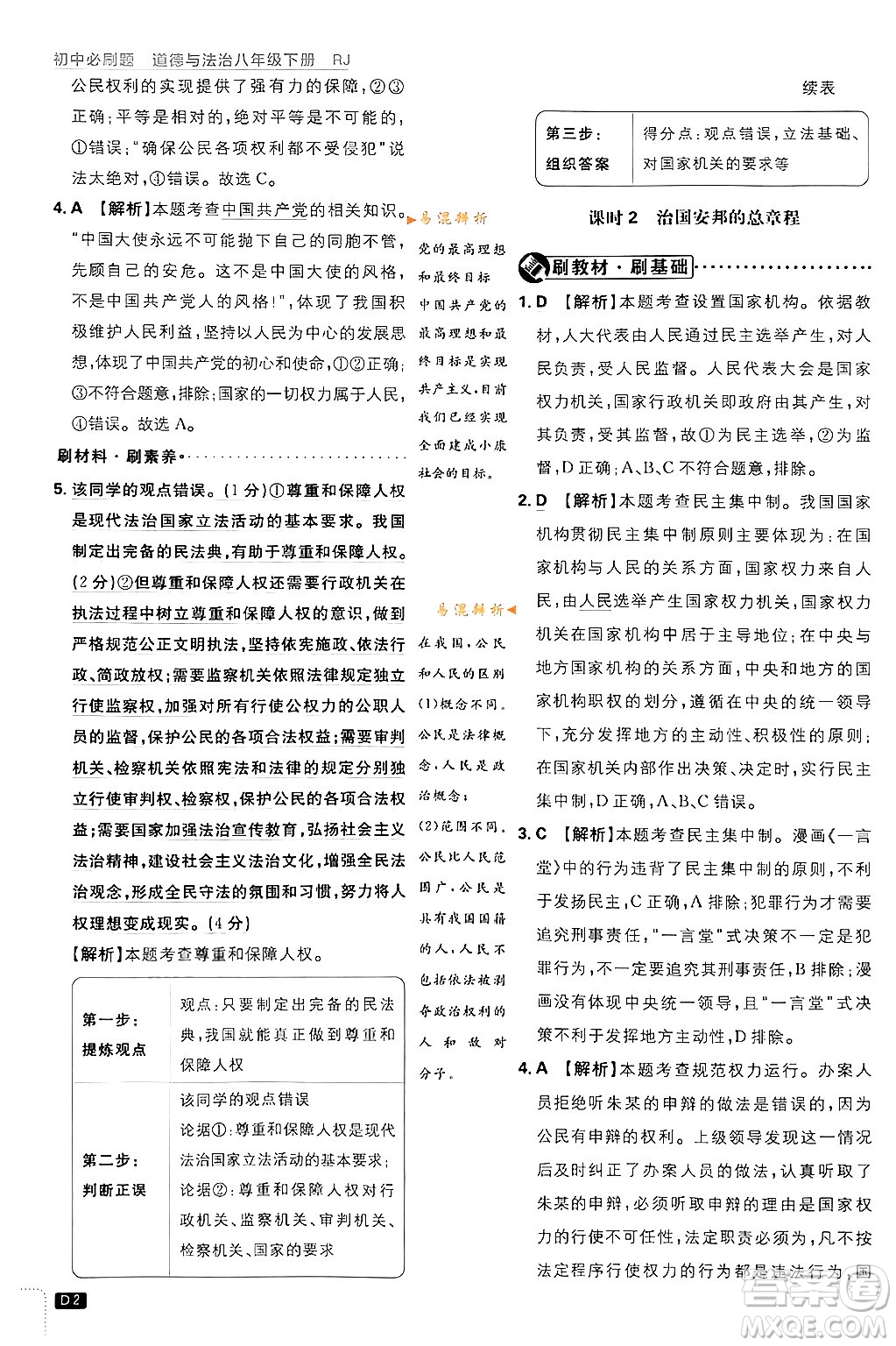 開明出版社2024年春初中必刷題八年級道德與法治下冊人教版山東專版答案