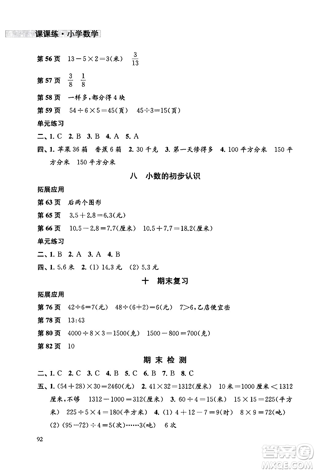 譯林出版社2024年春課課練小學(xué)數(shù)學(xué)三年級數(shù)學(xué)下冊蘇教版答案