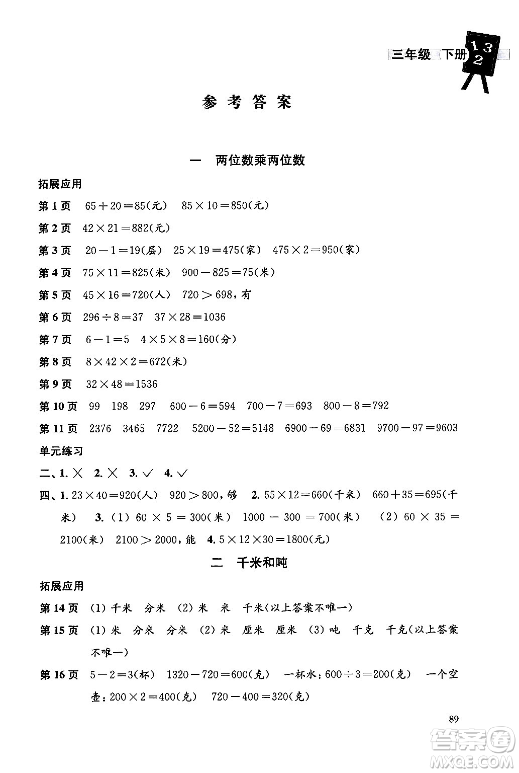 譯林出版社2024年春課課練小學(xué)數(shù)學(xué)三年級數(shù)學(xué)下冊蘇教版答案