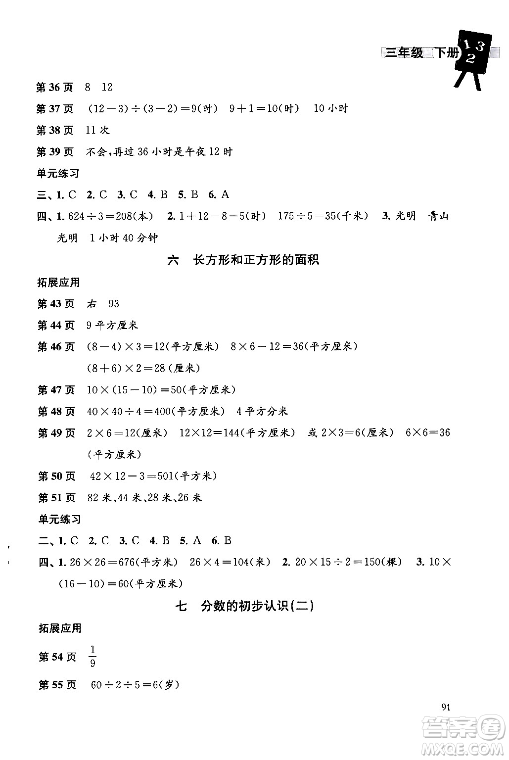 譯林出版社2024年春課課練小學(xué)數(shù)學(xué)三年級數(shù)學(xué)下冊蘇教版答案