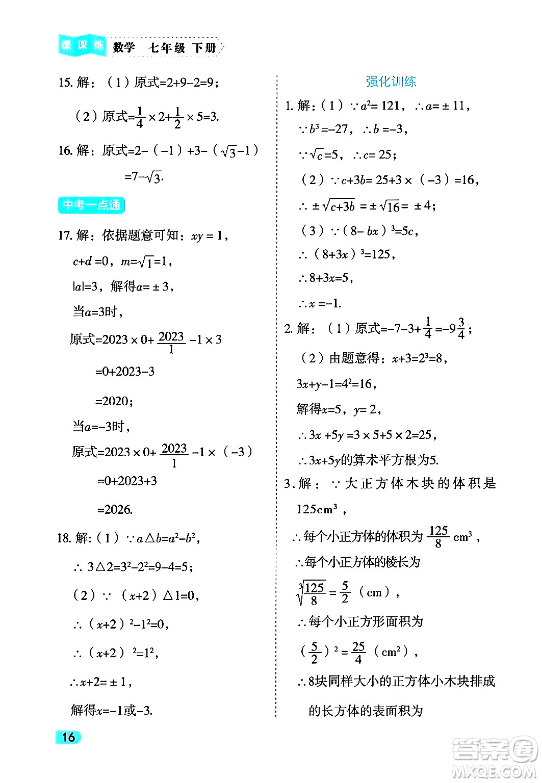 西安出版社2024年春課課練同步訓(xùn)練七年級(jí)數(shù)學(xué)下冊(cè)人教版答案