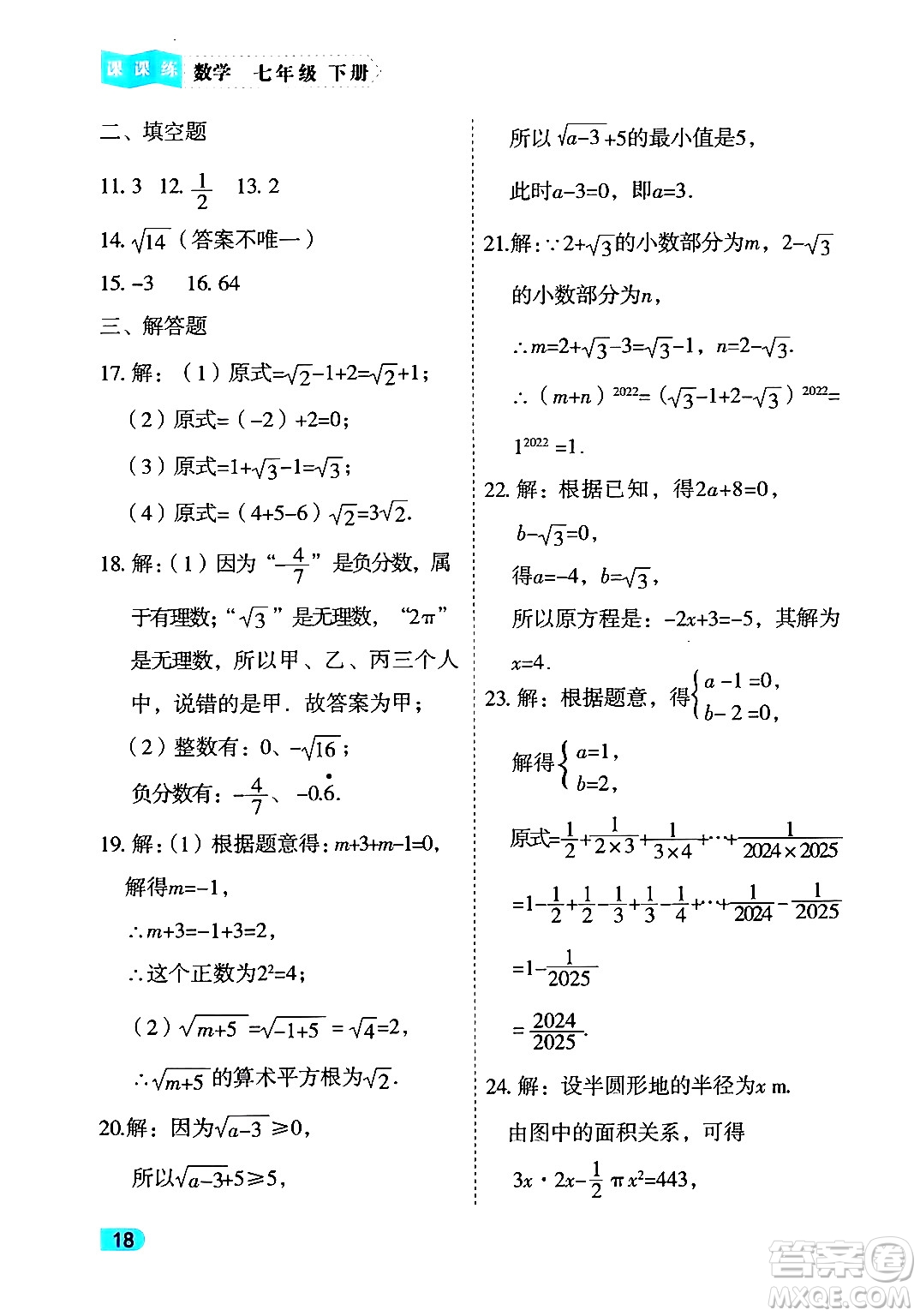 西安出版社2024年春課課練同步訓(xùn)練七年級(jí)數(shù)學(xué)下冊(cè)人教版答案