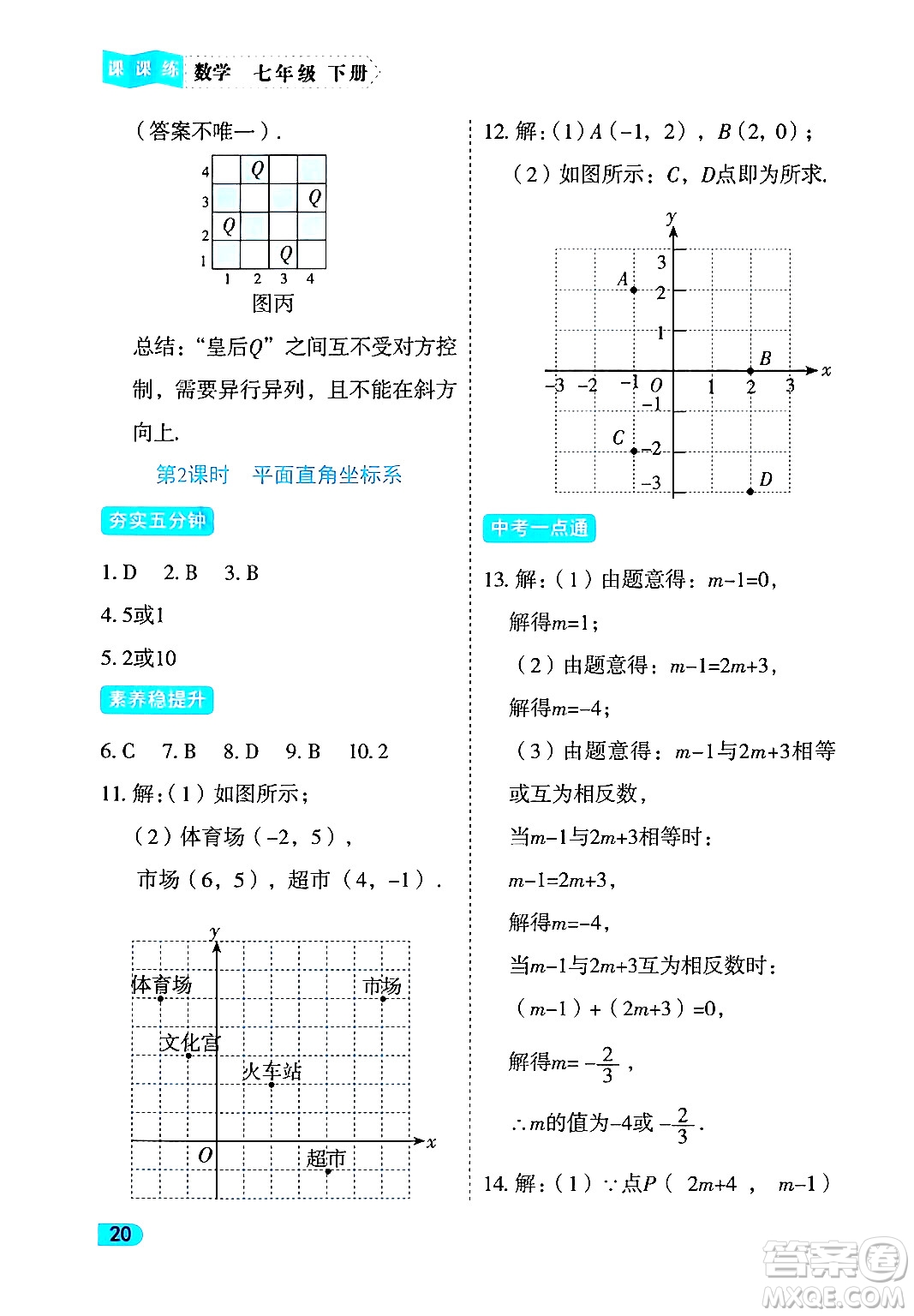 西安出版社2024年春課課練同步訓(xùn)練七年級(jí)數(shù)學(xué)下冊(cè)人教版答案