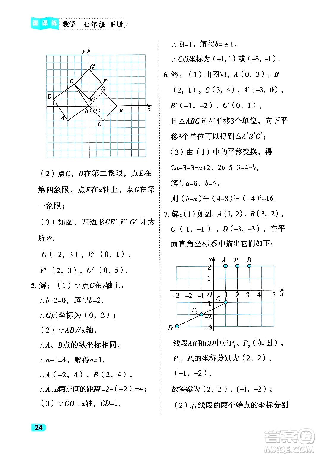 西安出版社2024年春課課練同步訓(xùn)練七年級(jí)數(shù)學(xué)下冊(cè)人教版答案