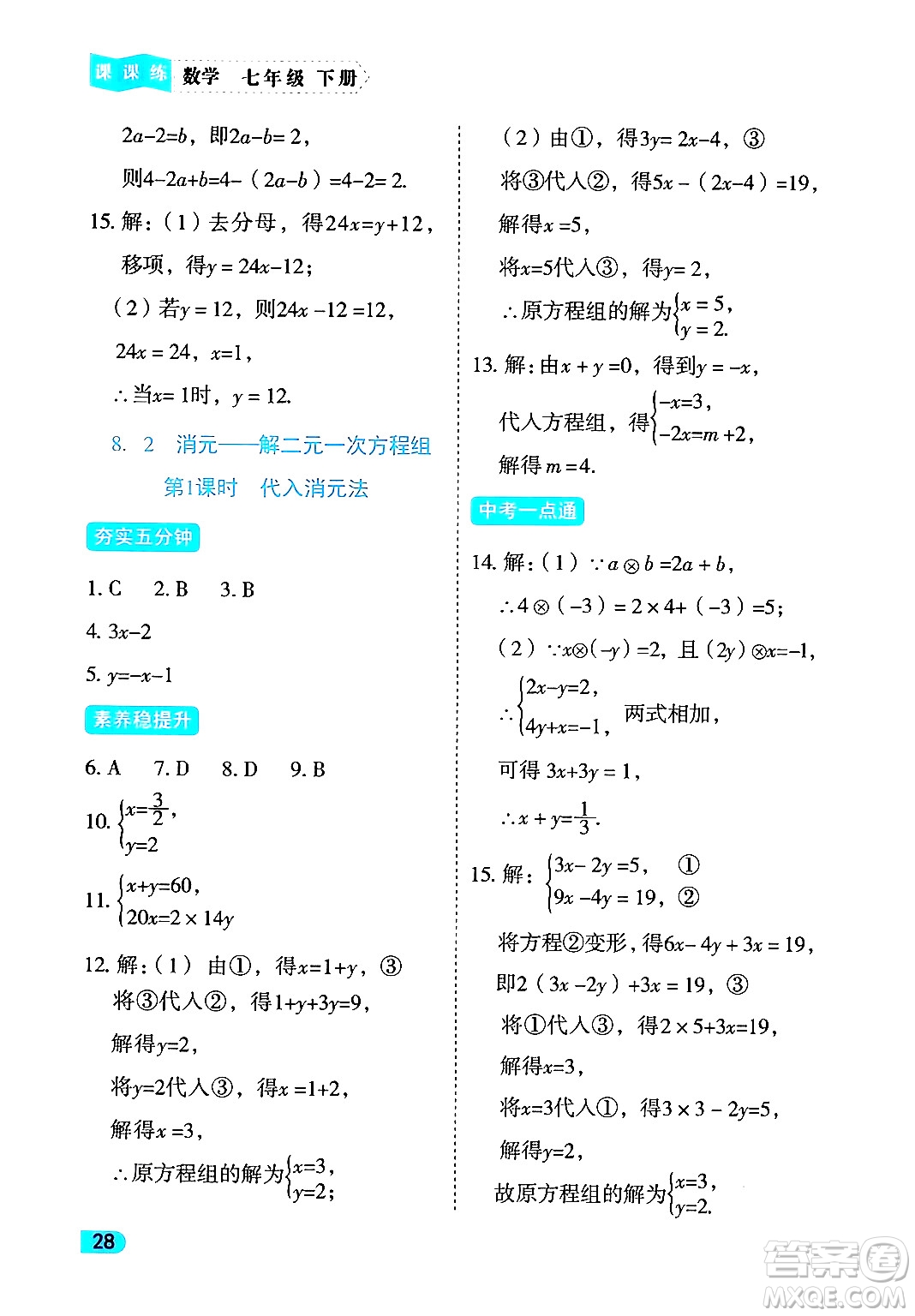 西安出版社2024年春課課練同步訓(xùn)練七年級(jí)數(shù)學(xué)下冊(cè)人教版答案