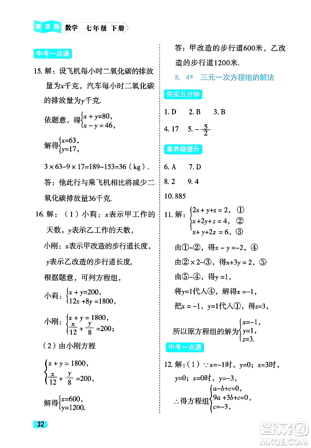西安出版社2024年春課課練同步訓(xùn)練七年級(jí)數(shù)學(xué)下冊(cè)人教版答案