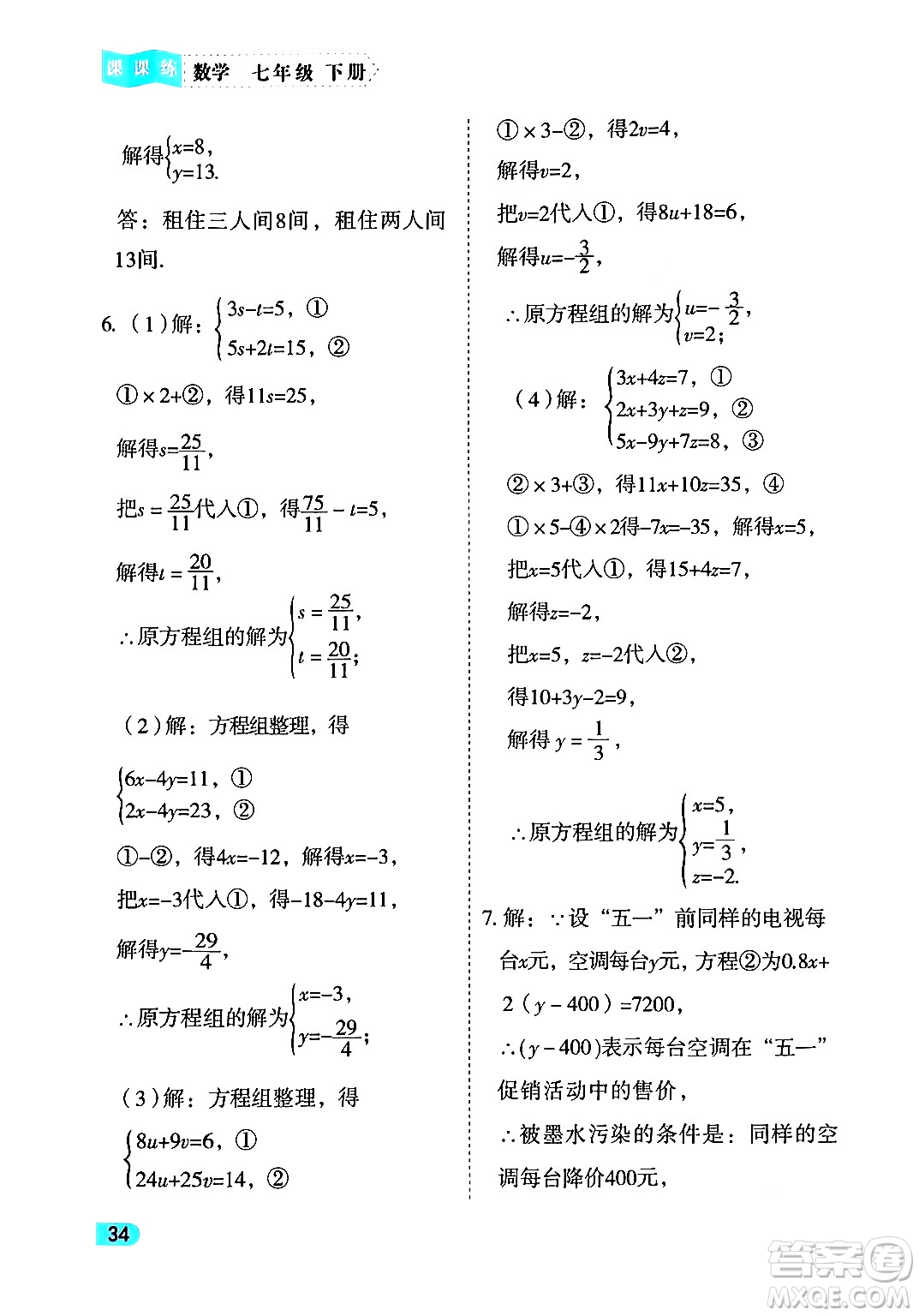 西安出版社2024年春課課練同步訓(xùn)練七年級(jí)數(shù)學(xué)下冊(cè)人教版答案