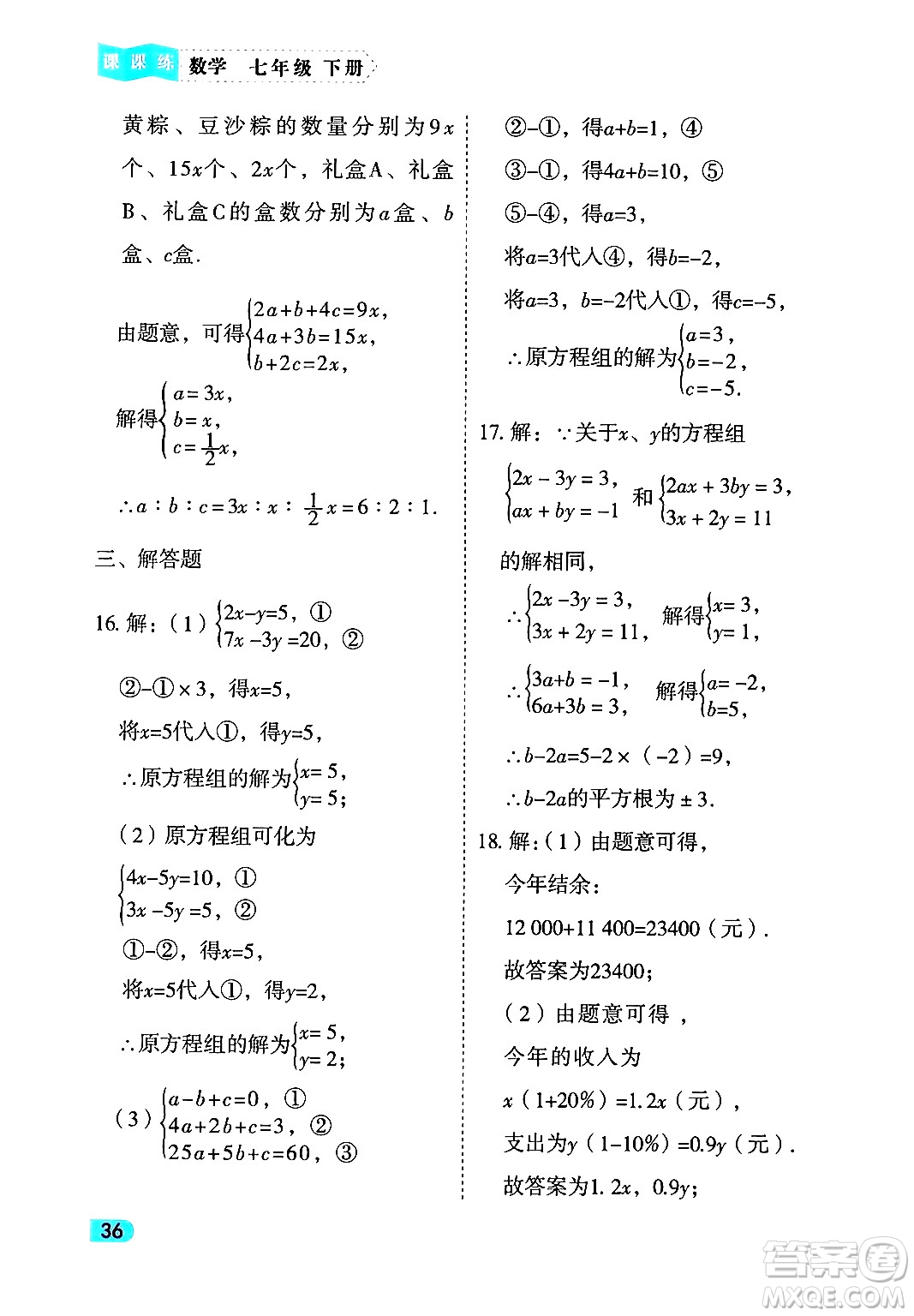 西安出版社2024年春課課練同步訓(xùn)練七年級(jí)數(shù)學(xué)下冊(cè)人教版答案
