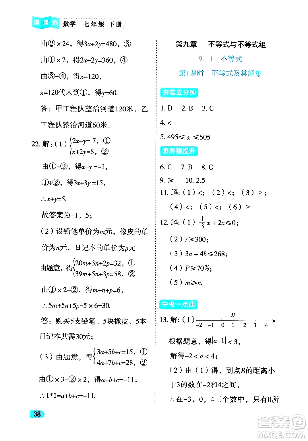 西安出版社2024年春課課練同步訓(xùn)練七年級(jí)數(shù)學(xué)下冊(cè)人教版答案