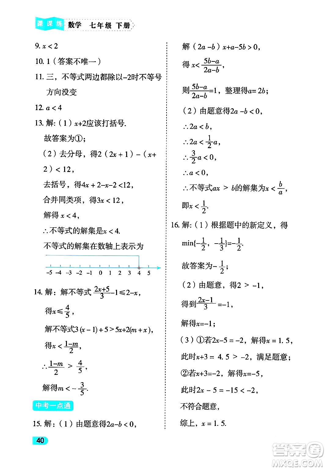 西安出版社2024年春課課練同步訓(xùn)練七年級(jí)數(shù)學(xué)下冊(cè)人教版答案