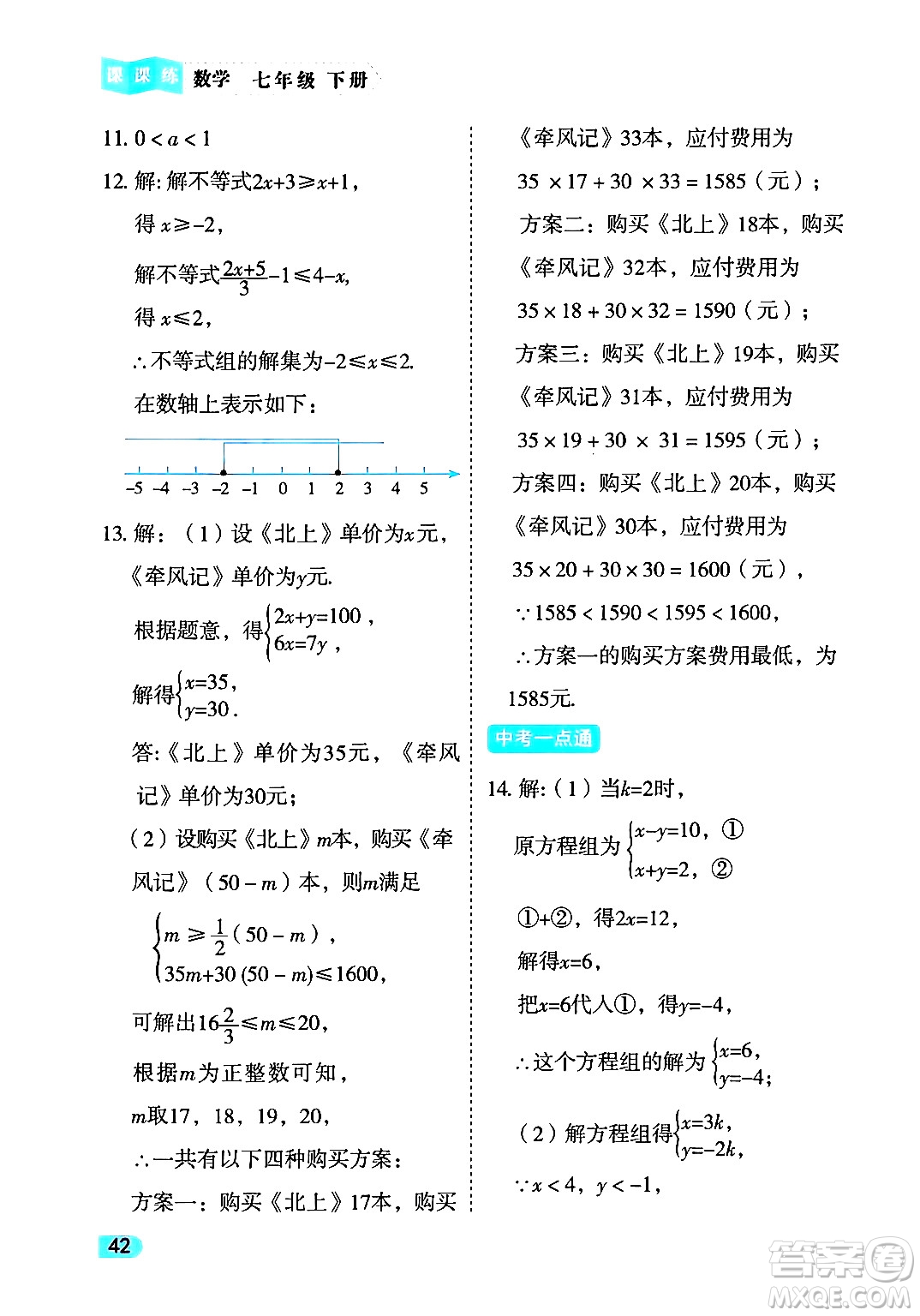 西安出版社2024年春課課練同步訓(xùn)練七年級(jí)數(shù)學(xué)下冊(cè)人教版答案