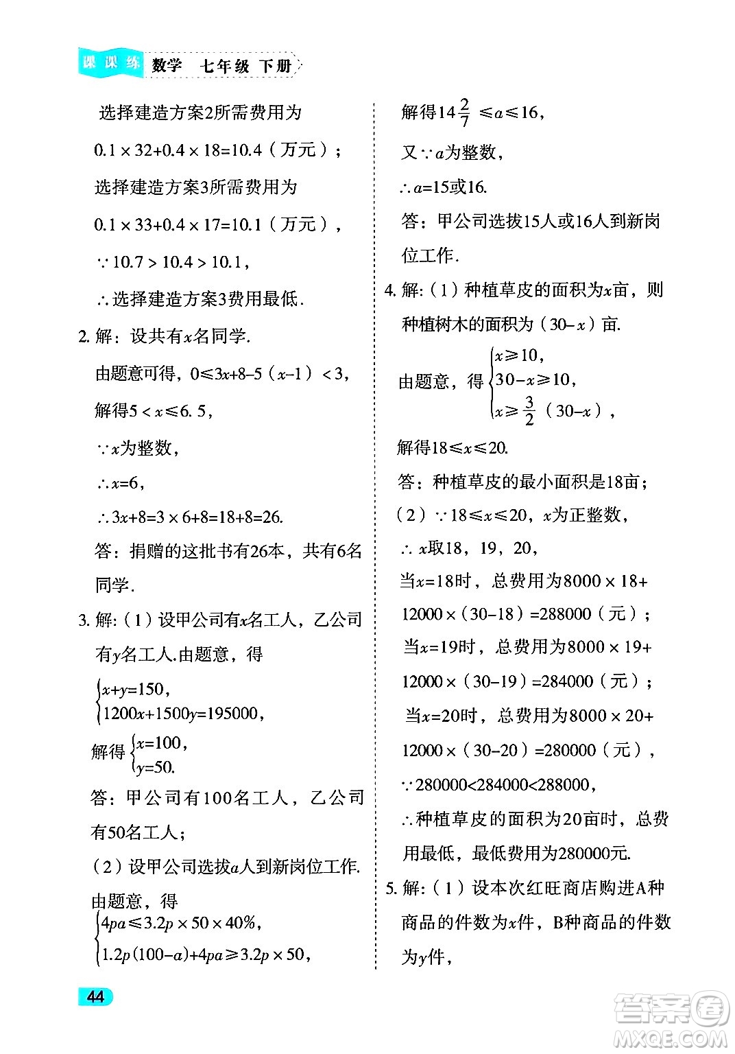 西安出版社2024年春課課練同步訓(xùn)練七年級(jí)數(shù)學(xué)下冊(cè)人教版答案