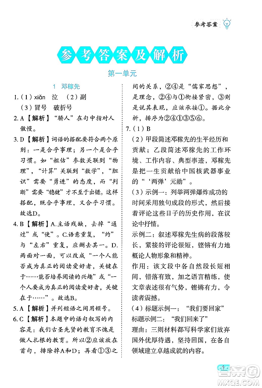 西安出版社2024年春課課練同步訓練七年級語文下冊人教版答案