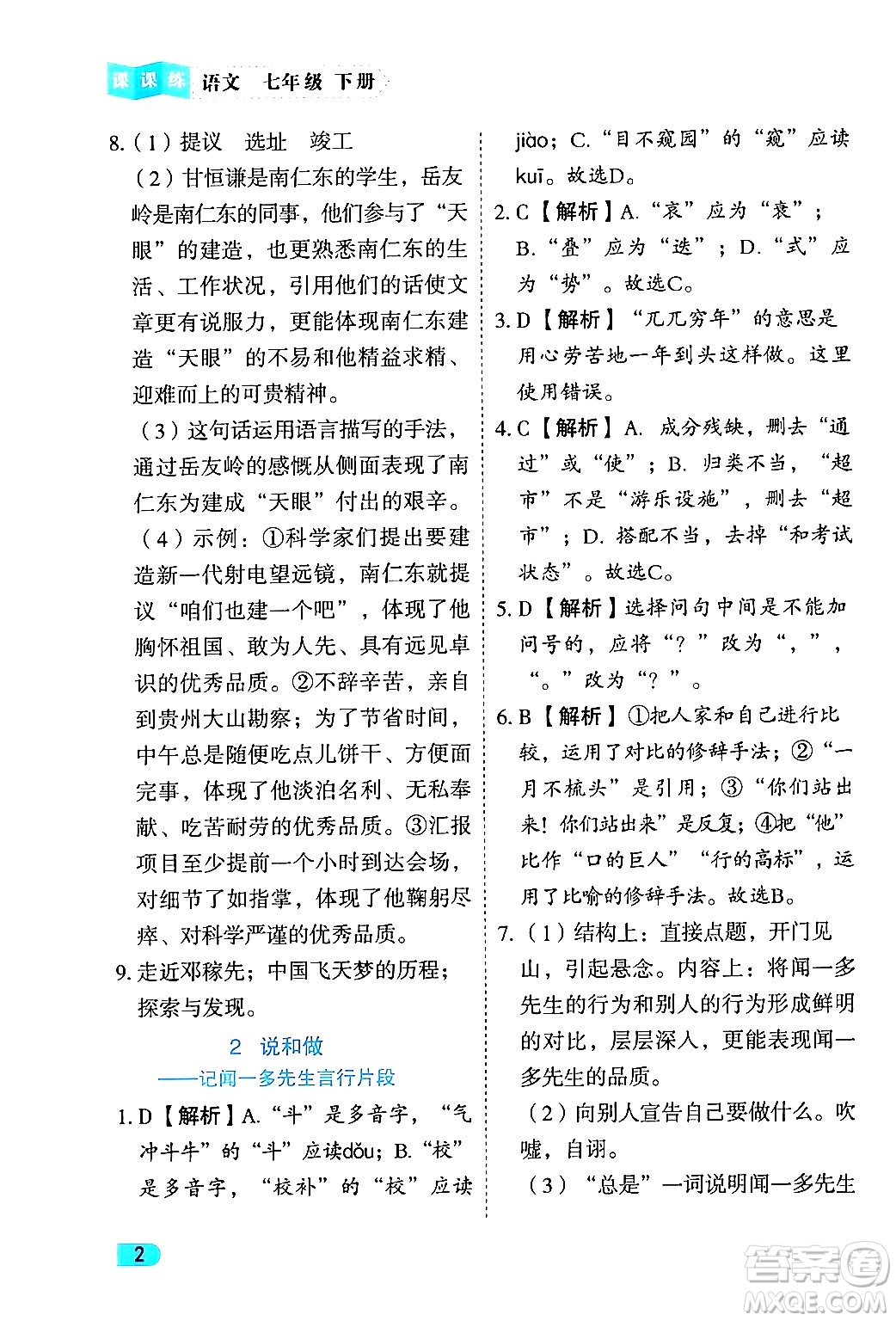 西安出版社2024年春課課練同步訓練七年級語文下冊人教版答案