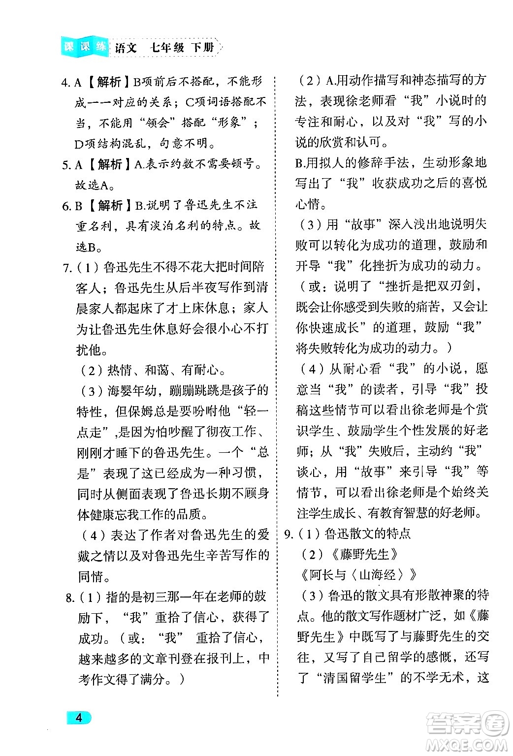 西安出版社2024年春課課練同步訓練七年級語文下冊人教版答案