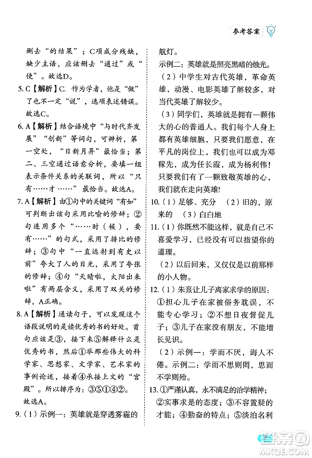 西安出版社2024年春課課練同步訓練七年級語文下冊人教版答案