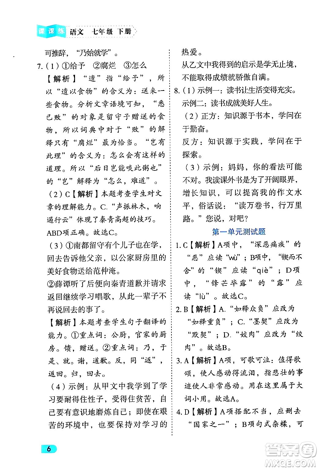 西安出版社2024年春課課練同步訓練七年級語文下冊人教版答案