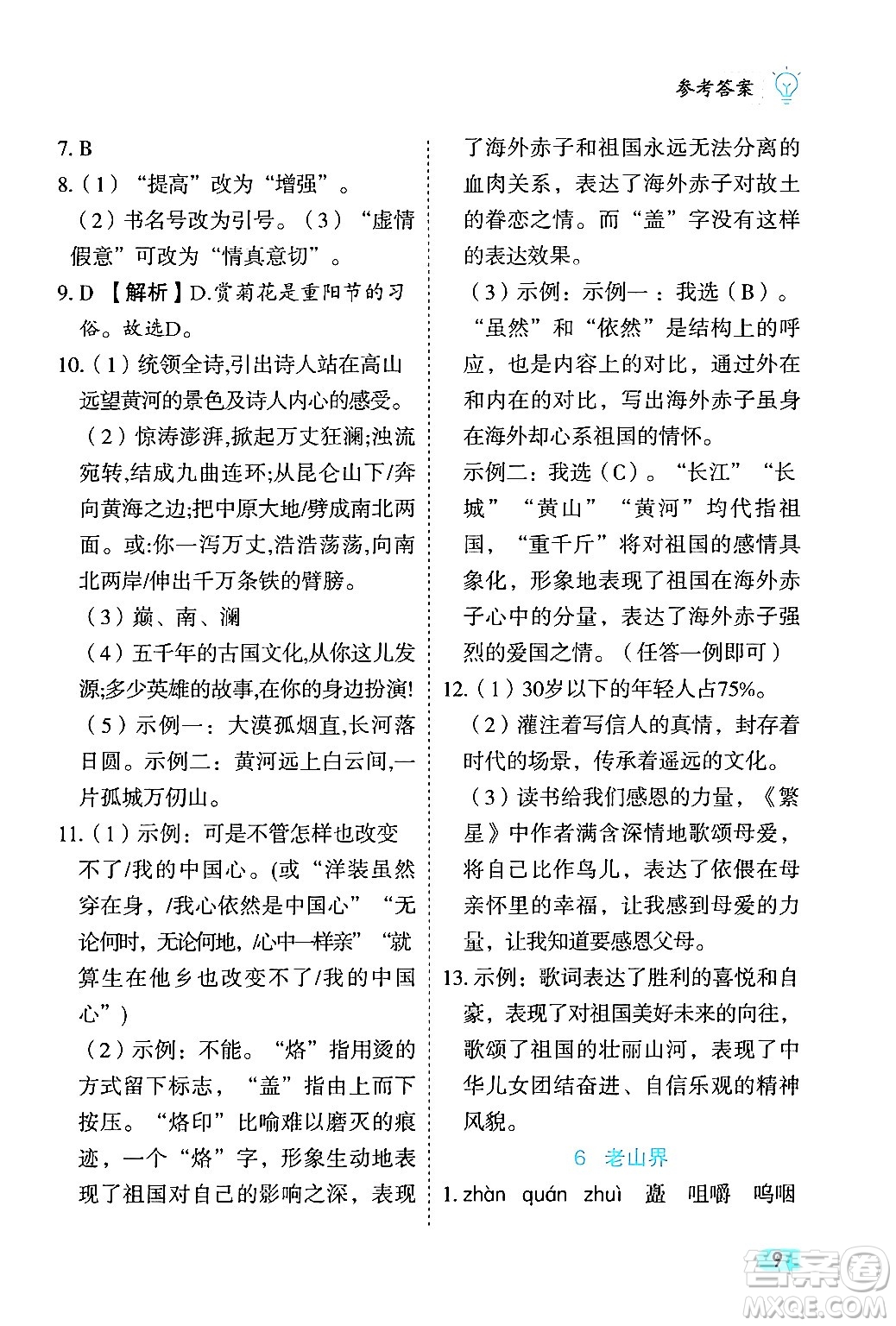 西安出版社2024年春課課練同步訓練七年級語文下冊人教版答案