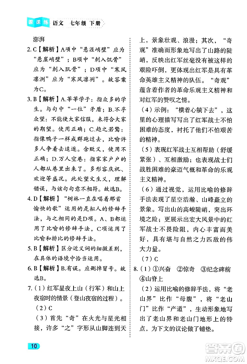 西安出版社2024年春課課練同步訓練七年級語文下冊人教版答案