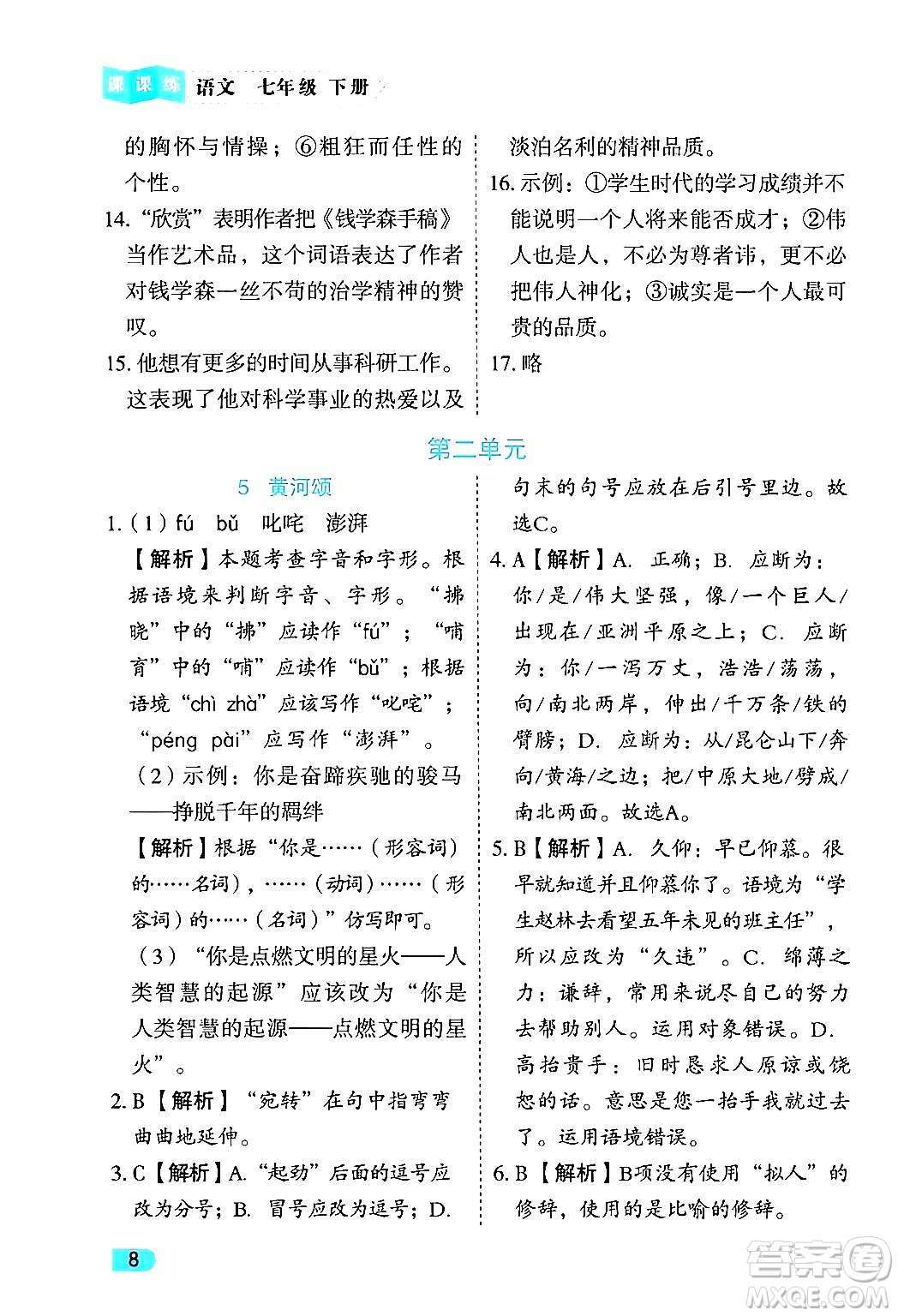 西安出版社2024年春課課練同步訓練七年級語文下冊人教版答案