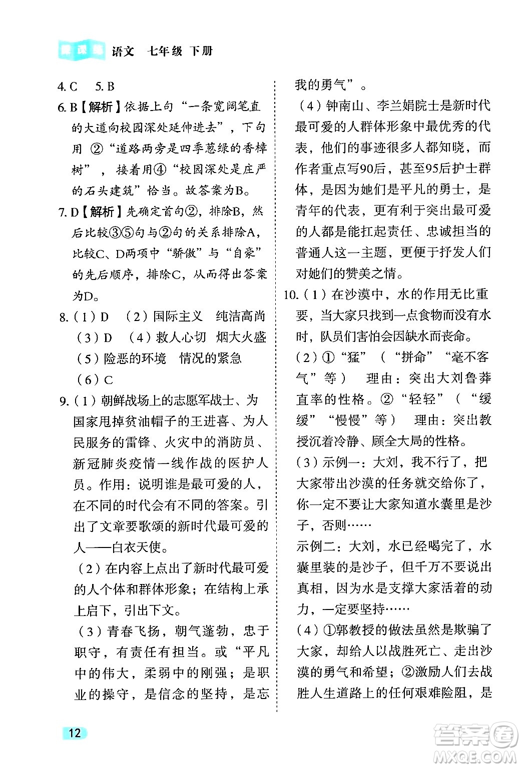 西安出版社2024年春課課練同步訓練七年級語文下冊人教版答案