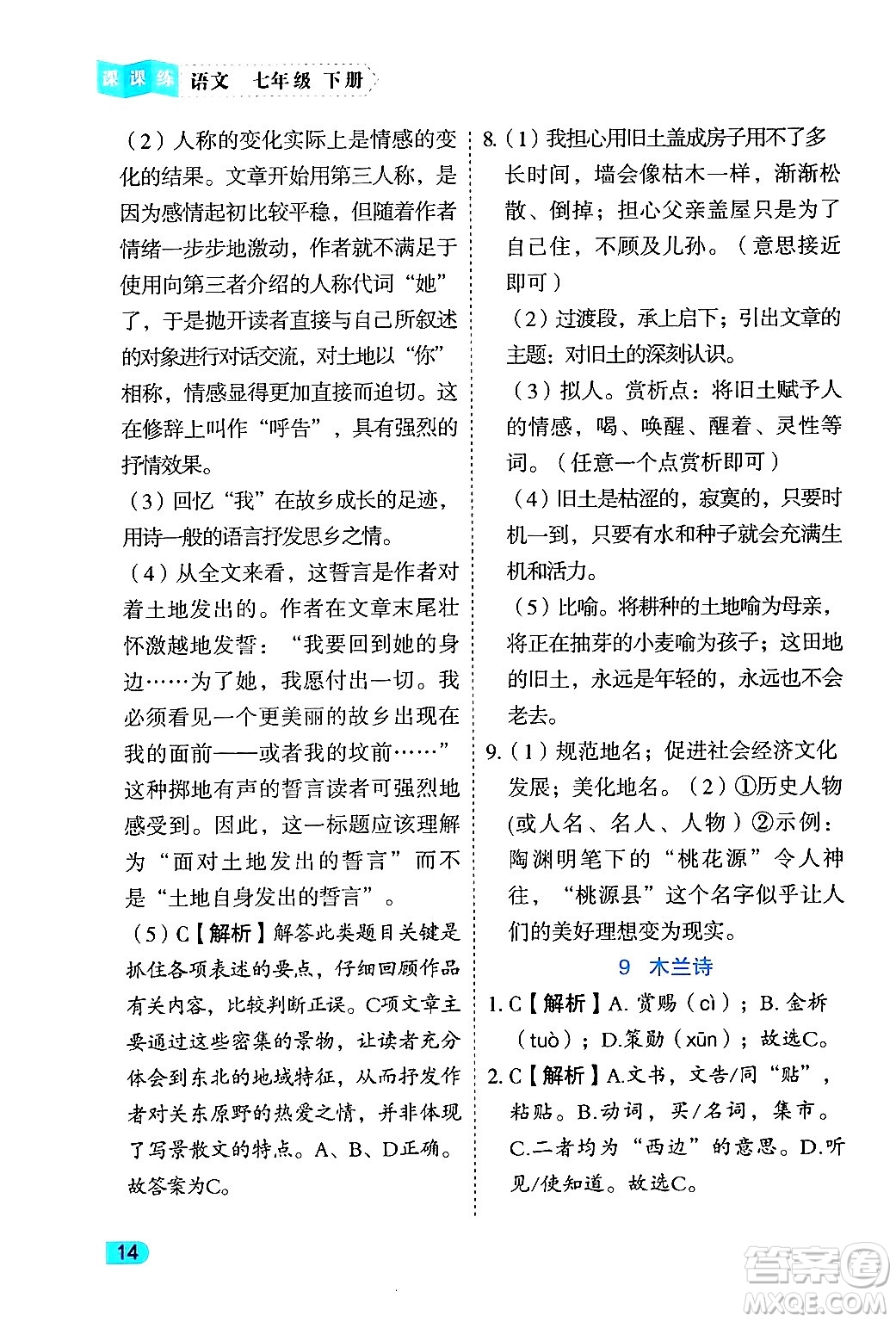 西安出版社2024年春課課練同步訓練七年級語文下冊人教版答案