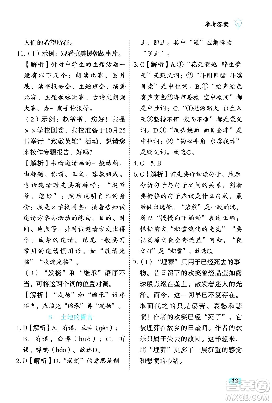 西安出版社2024年春課課練同步訓練七年級語文下冊人教版答案